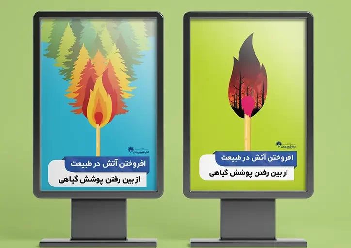 در طراحی پوستر محافظت از پوشش گیاهی که به سفارش اداره توسعه فرهنگ شهروندی شهرداری اصفهان بود سعی شده است در کمترین زمان پیام به مخاطب ارسال شود