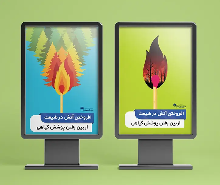 در طراحی پوستر محافظت از پوشش گیاهی که به سفارش اداره توسعه فرهنگ شهروندی شهرداری اصفهان بود سعی شده است در کمترین زمان پیام به مخاطب ارسال شود